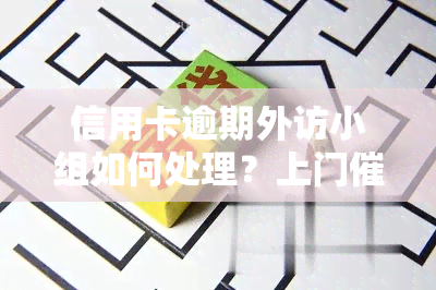 信用卡逾期外访小组如何处理？上门真伪辨析与应对策略