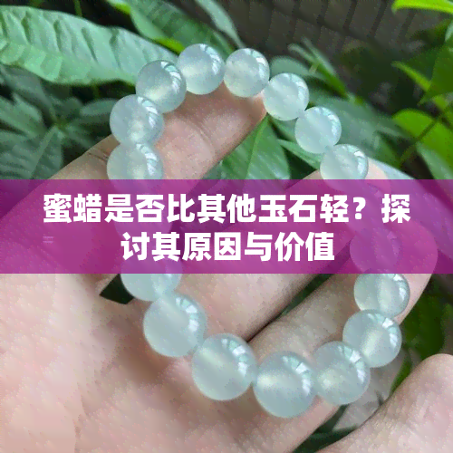 蜜蜡是否比其他玉石轻？探讨其原因与价值