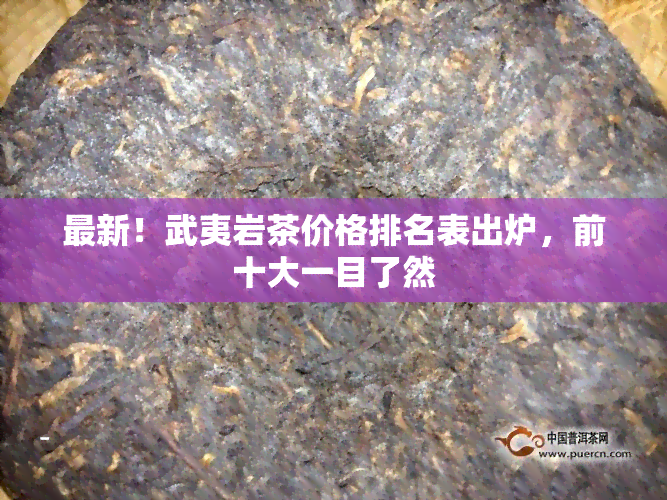 最新！武夷岩茶价格排名表出炉，前十大一目了然