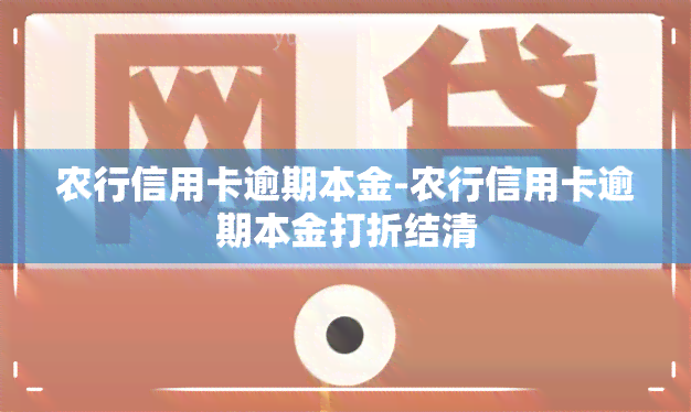 农行信用卡逾期本金-农行信用卡逾期本金打折结清