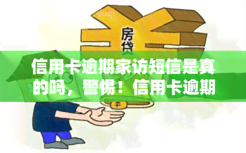 信用卡逾期家访短信是真的吗，警惕！信用卡逾期家访短信是否真实？你需要知道的一切