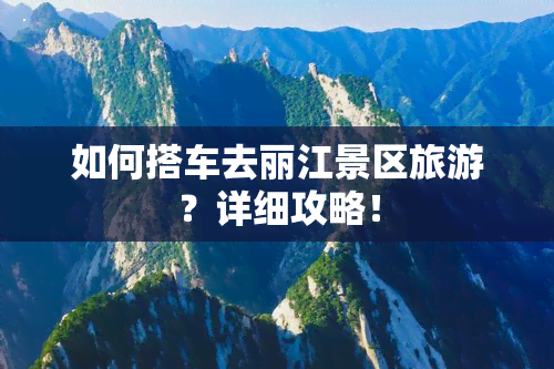 如何搭车去丽江景区旅游？详细攻略！