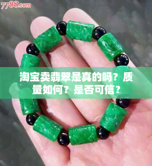 淘宝卖翡翠是真的吗？质量如何？是否可信？