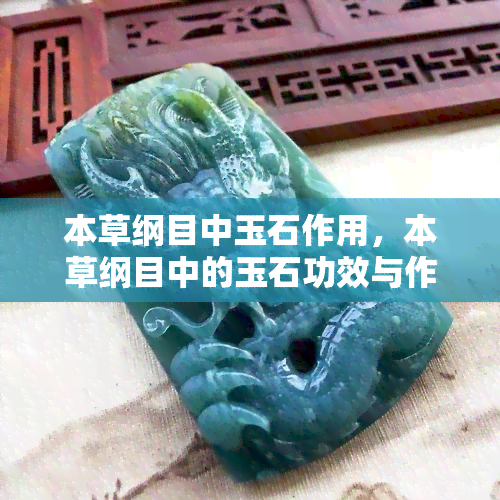 本草纲目中玉石作用，本草纲目中的玉石功效与作用探究