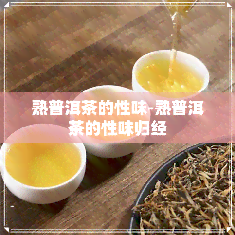 熟普洱茶的性味-熟普洱茶的性味归经