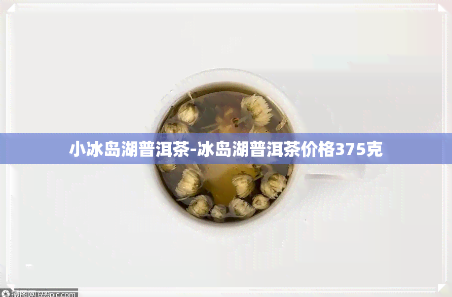 小冰岛湖普洱茶-冰岛湖普洱茶价格375克