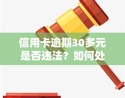 信用卡逾期30多元是否违法？如何处理？逾期时间长短与法律责任有何关系？