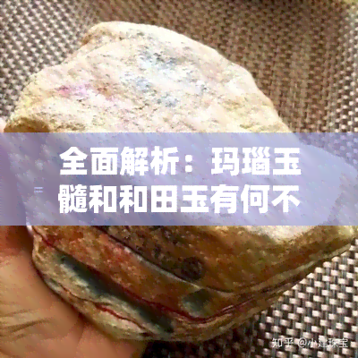 全面解析：玛瑙玉髓和和田玉有何不同？看图对比，了解优缺点！