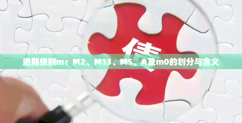 逾期级别m：M2、M13、M5、A及m0的划分与含义