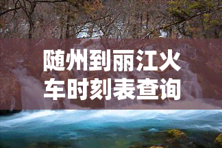 随州到丽江火车时刻表查询及票价信息