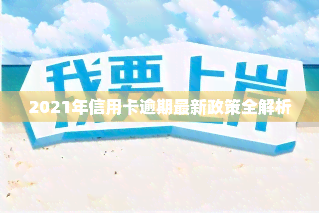 2021年信用卡逾期最新政策全解析