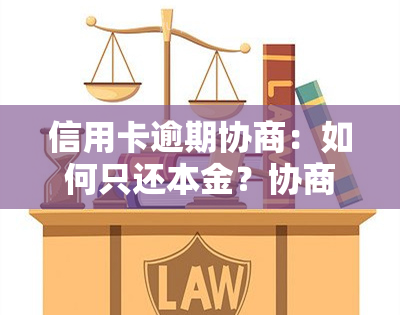 信用卡逾期协商：如何只还本金？协商后多久恢复？需要哪些材料？协商成功后能否继续使用？协商分期后再逾期怎么办？网上协商可信吗？