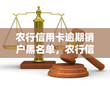 农行信用卡逾期销户黑名单，农行信用卡逾期未还，将被列入黑名单！