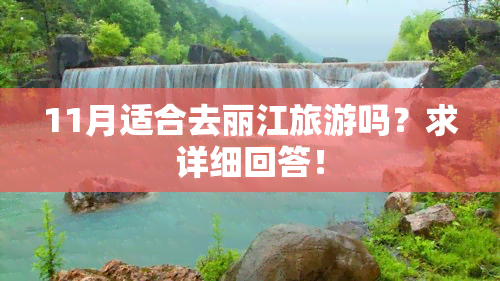 11月适合去丽江旅游吗？求详细回答！