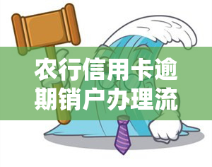 农行信用卡逾期销户办理流程、手续及业务，2021年新法规解读