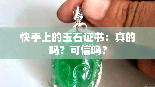 快手上的玉石证书：真的吗？可信吗？