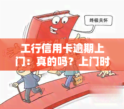 工行信用卡逾期上门：真的吗？上门时间及条件是什么？