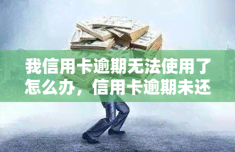 我信用卡逾期无法使用了怎么办，信用卡逾期未还，如何解决无法使用的问题？