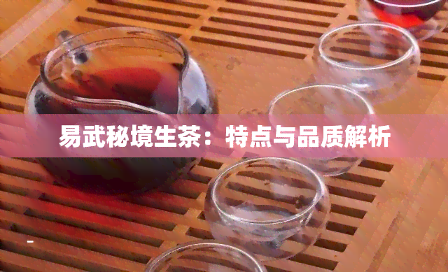 易武秘境生茶：特点与品质解析