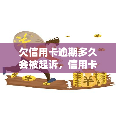 欠信用卡逾期多久会被起诉，信用卡逾期多久会面临法律诉讼？关键日期和风险解析