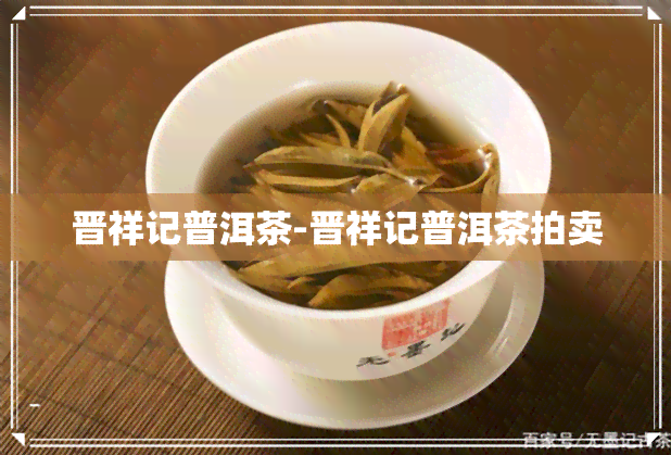 晋祥记普洱茶-晋祥记普洱茶拍卖