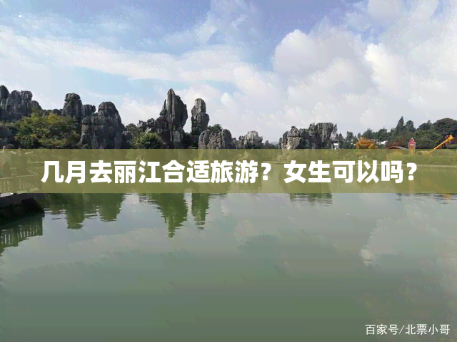 几月去丽江合适旅游？女生可以吗？