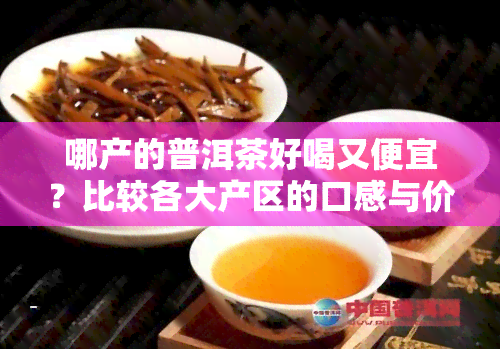 哪产的普洱茶好喝又便宜？比较各大产区的口感与价格