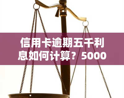 信用卡逾期五千利息如何计算？5000元信用卡逾期费用详解