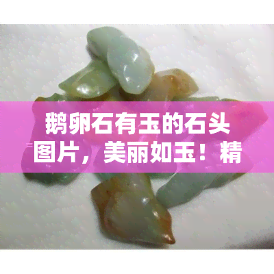 鹅卵石有玉的石头图片，美丽如玉！精选鹅卵石图片欣赏