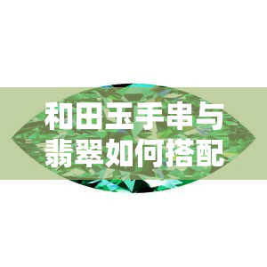 和田玉手串与翡翠如何搭配？视频教你更佳方案！