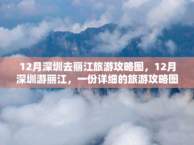 12月深圳去丽江旅游攻略图，12月深圳游丽江，一份详细的旅游攻略图在此！