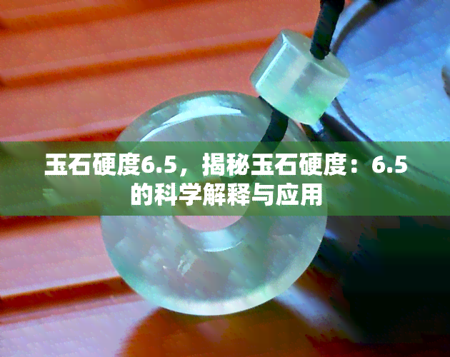 玉石硬度6.5，揭秘玉石硬度：6.5的科学解释与应用