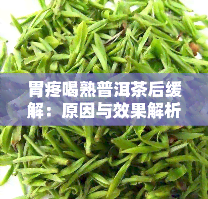 胃疼喝熟普洱茶后缓解：原因与效果解析