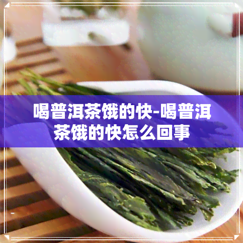 喝普洱茶饿的快-喝普洱茶饿的快怎么回事