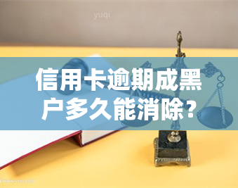 信用卡逾期成黑户多久能消除？影响及恢复方法