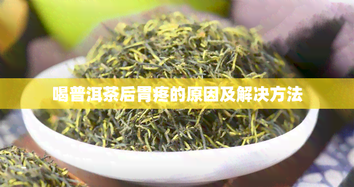 喝普洱茶后胃疼的原因及解决方法