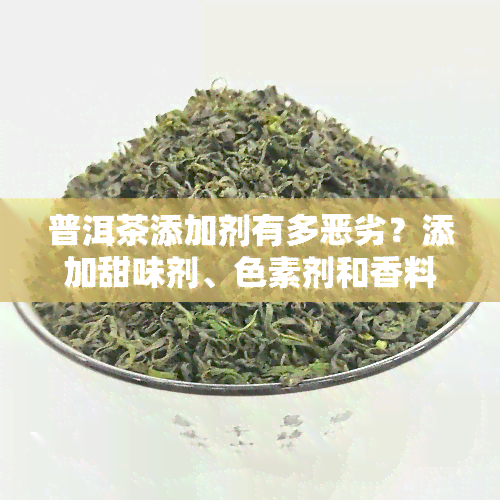 普洱茶添加剂有多恶劣？添加甜味剂、色素剂和香料对口感有何影响？