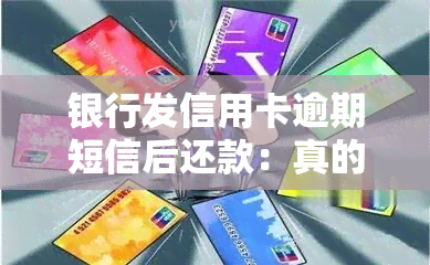 银行发信用卡逾期短信后还款：真的吗？影响如何？如何操作？已逾期但立即还款可行吗？