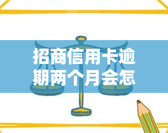 招商信用卡逾期两个月会怎么样？还款后能否继续使用？