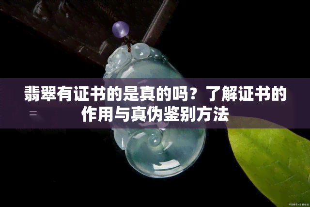 翡翠有证书的是真的吗？了解证书的作用与真伪鉴别方法