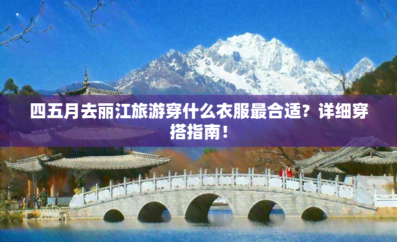 四五月去丽江旅游穿什么衣服最合适？详细穿搭指南！