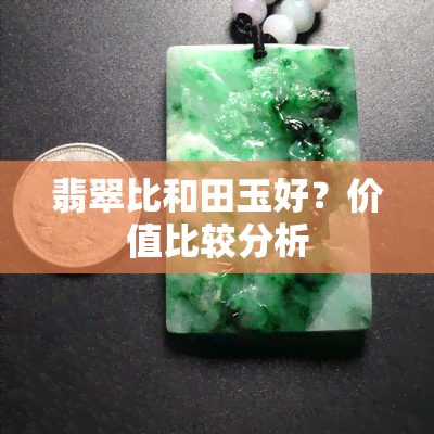 翡翠比和田玉好？价值比较分析