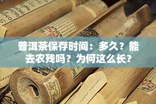 普洱茶保存时间：多久？能去农残吗？为何这么长？