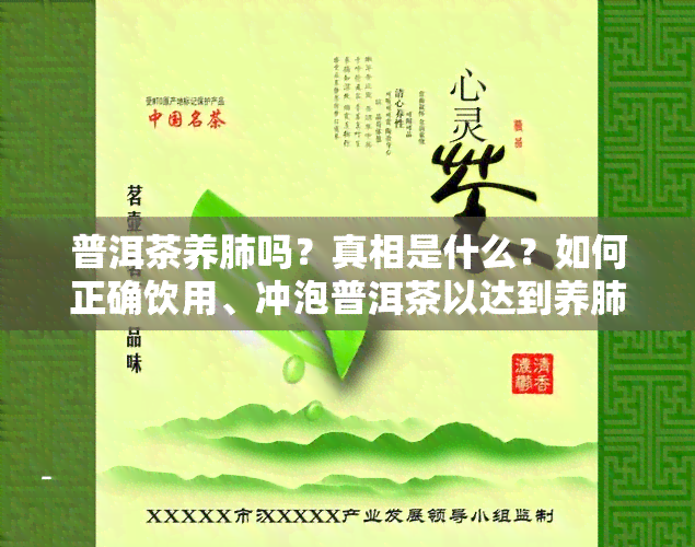 普洱茶养肺吗？真相是什么？如何正确饮用、冲泡普洱茶以达到养肺效果？普洱茶真的有助于改善肺部健吗？一起来了解。