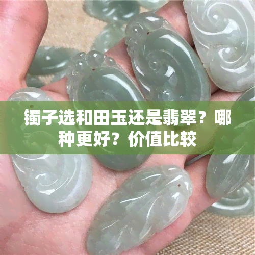 镯子选和田玉还是翡翠？哪种更好？价值比较