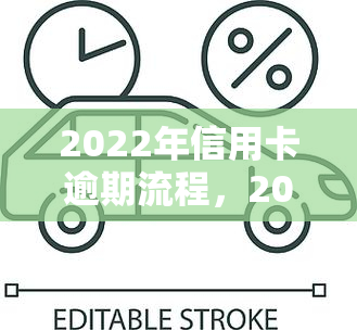 2022年信用卡逾期流程，2022年信用卡逾期处理步骤详解