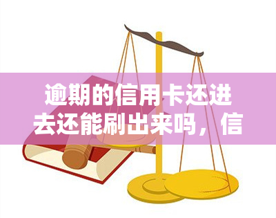 逾期的信用卡还进去还能刷出来吗，信用卡逾期还款后，能否再次刷卡使用？