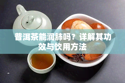 普洱茶能润肺吗？详解其功效与饮用方法