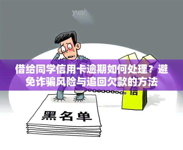 借给同学信用卡逾期如何处理？避免诈骗风险与追回欠款的方法