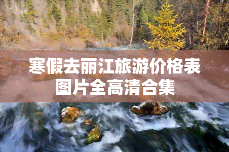 寒假去丽江旅游价格表图片全高清合集